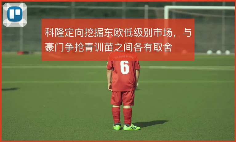 科隆定向挖掘东欧低级别市场,与豪门争抢青训苗之间各有取舍