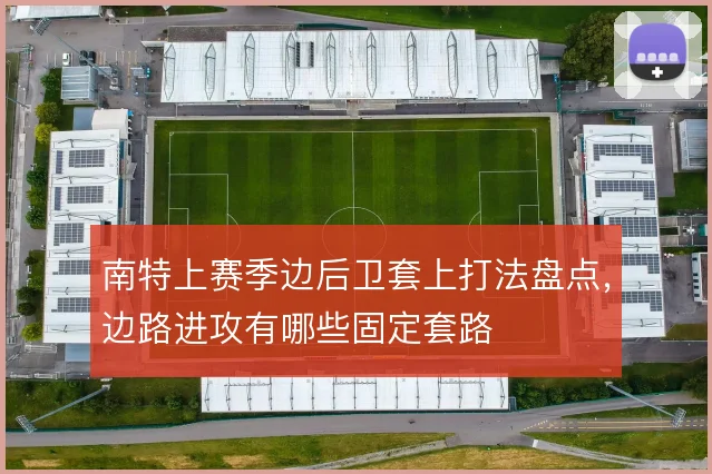 南特上赛季边后卫套上打法盘点,边路进攻有哪些固定套路