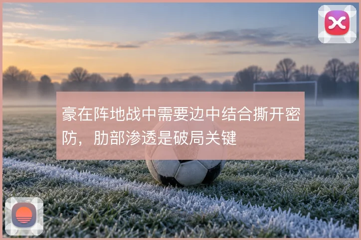 豪在阵地战中需要边中结合撕开密防，肋部渗透是破局关键