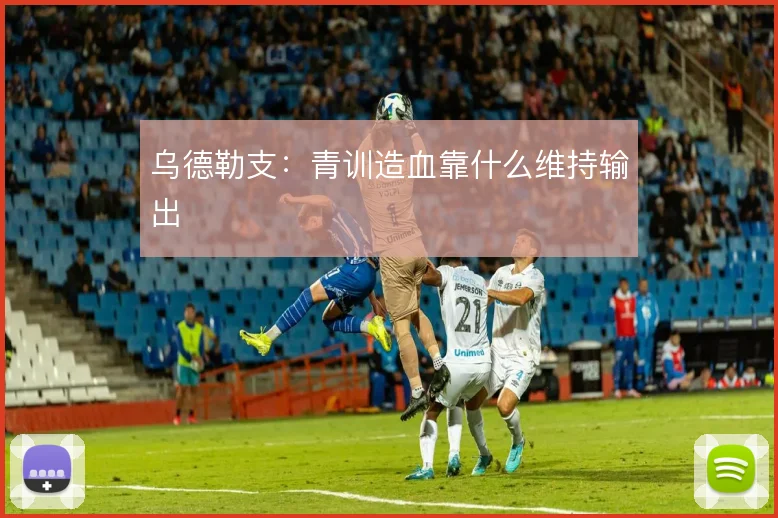 乌德勒支:青训造血靠什么维持输出
