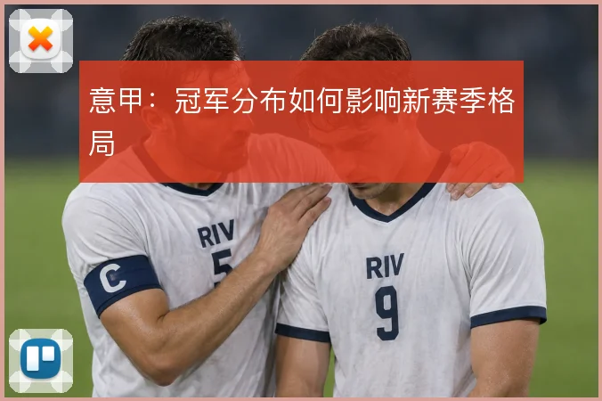 意甲：冠军分布如何影响新赛季格局