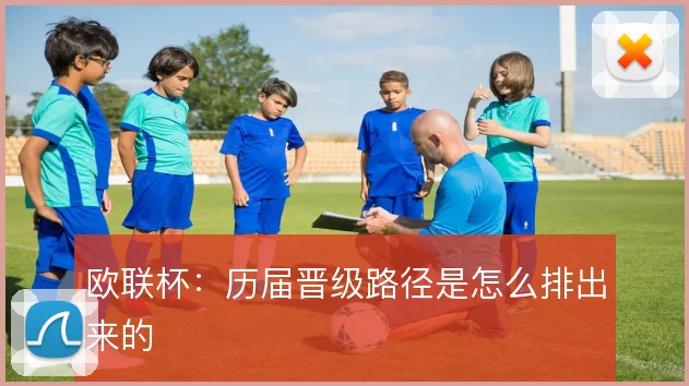 欧联杯:历届晋级路径是怎么排出来的