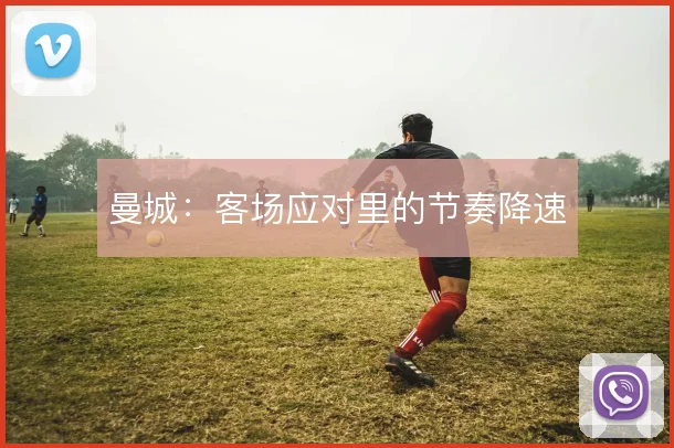 曼城:客场应对里的节奏降速