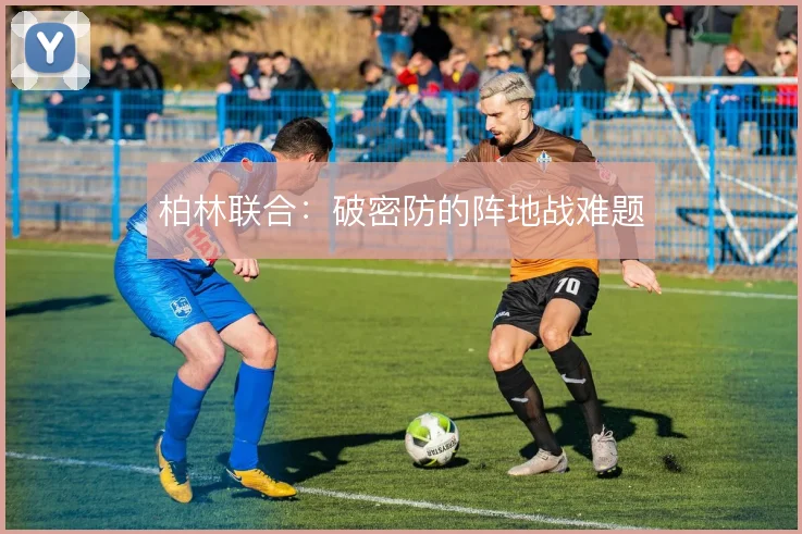 柏林联合:破密防的阵地战难题