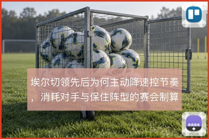 埃尔切领先后为何主动降速控节奏，消耗对手与保住阵型的赛会制算盘