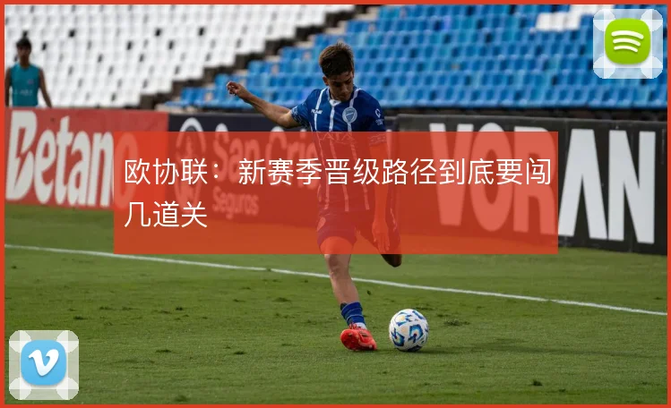 欧协联：新赛季晋级路径到底要闯几道关