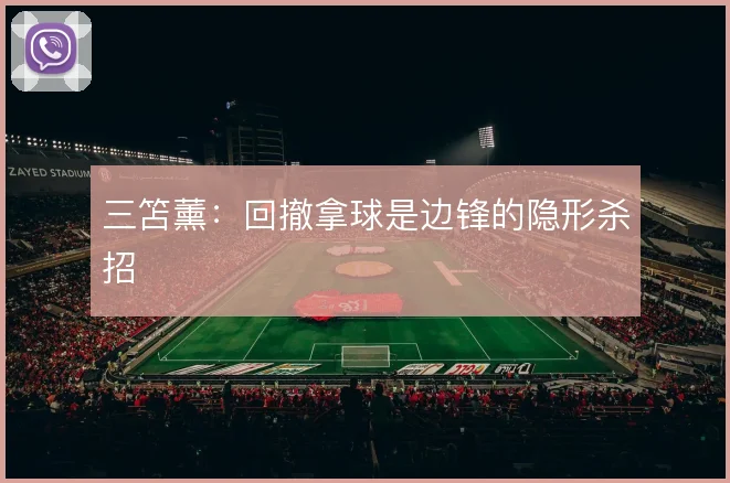 三笘薰:回撤拿球是边锋的隐形杀招
