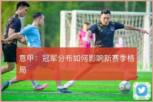 意甲：冠军分布如何影响新赛季格局