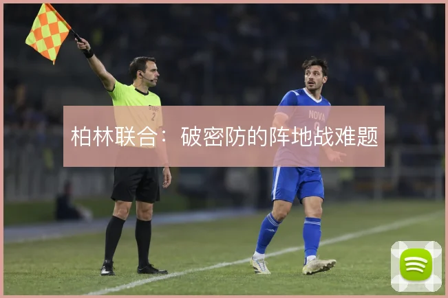 柏林联合:破密防的阵地战难题