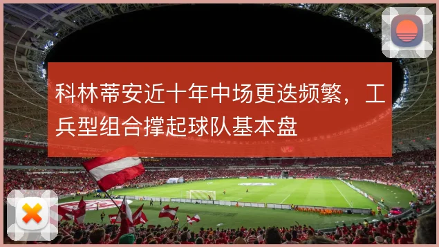 科林蒂安近十年中场更迭频繁，工兵型组合撑起球队基本盘