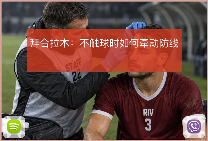 拜合拉木:不触球时如何牵动防线