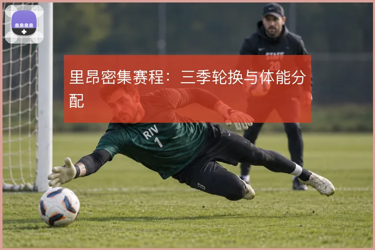 里昂密集赛程:三季轮换与体能分配