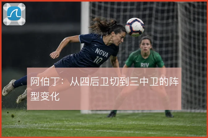 阿伯丁:从四后卫切到三中卫的阵型变化