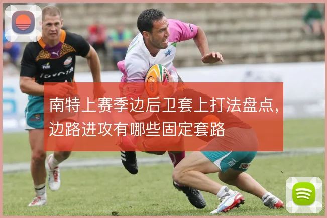 南特上赛季边后卫套上打法盘点，边路进攻有哪些固定套路